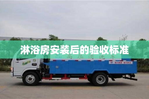 唐山淋浴房安裝后的驗收標準