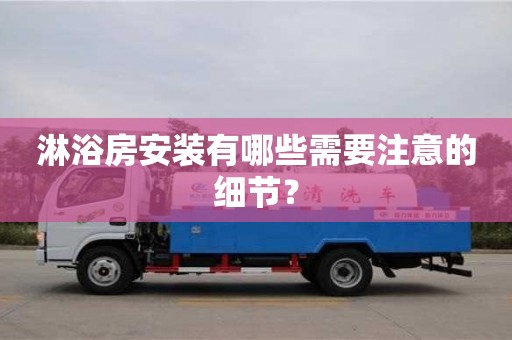 北京淋浴房安裝有哪些需要注意的細節？
