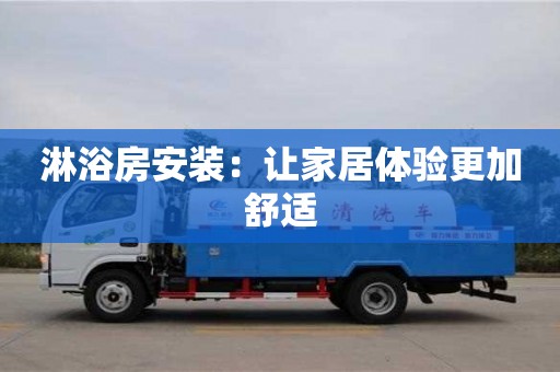 唐山淋浴房安裝：讓家居體驗更加舒適