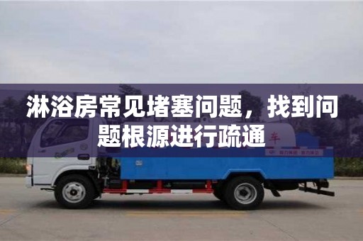 深圳淋浴房常見堵塞問題，找到問題根源進行疏通