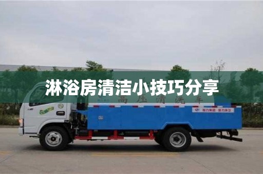 北京淋浴房清潔小技巧分享