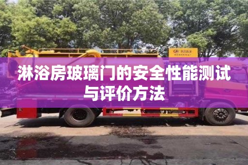 濟南淋浴房玻璃門的安全性能測試與評價方法