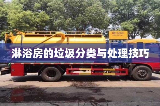 北京淋浴房的垃圾分類與處理技巧