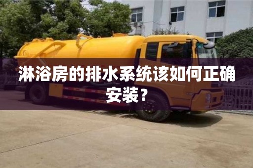 淋浴房的排水系統(tǒng)該如何正確安裝? 淋浴房的排水系統(tǒng)該如何正確安裝?
