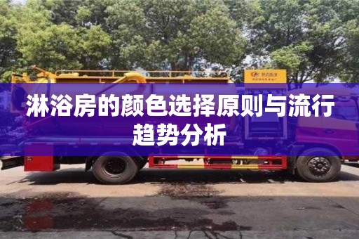 北京淋浴房的顏色選擇原則與流行趨勢分析