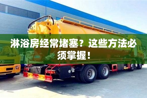 濟南淋浴房經常堵塞？這些方法必須掌握！