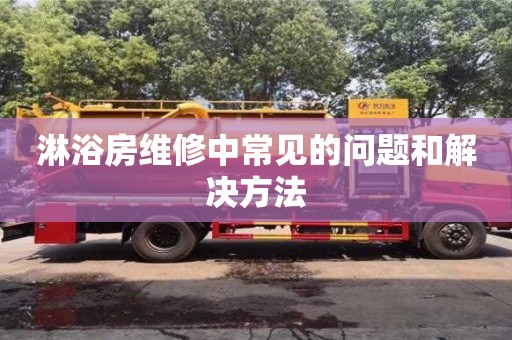 北京淋浴房維修中常見的問題和解決方法