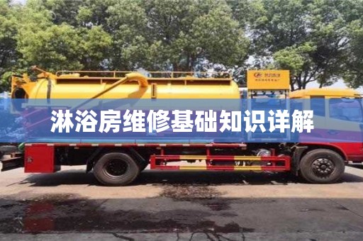 北京淋浴房維修基礎知識詳解