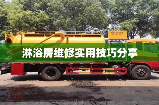 北京淋浴房維修實用技巧分享