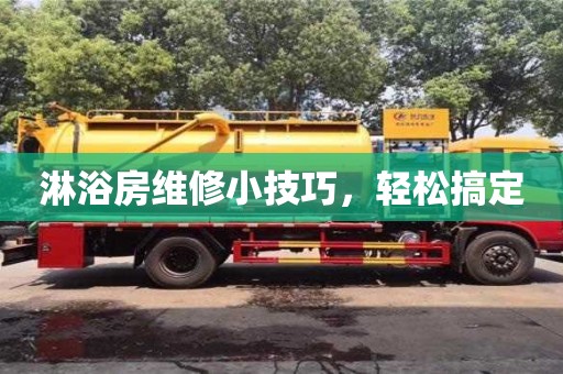 北京淋浴房維修小技巧，輕松搞定