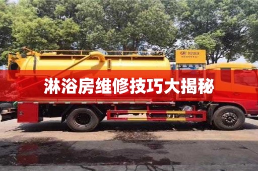 石家莊淋浴房維修技巧大揭秘