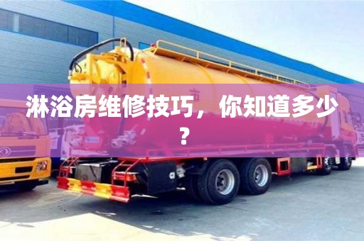 淋浴房維修技巧,你知道多少? 淋浴房維修技巧,你知道多少?