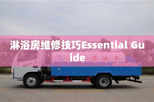 石家莊淋浴房維修技巧Essential Guide