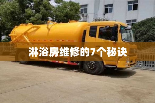 淋浴房維修的7個秘訣 淋浴房維修的7個秘訣