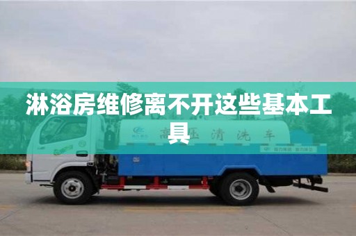 北京淋浴房維修離不開這些基本工具