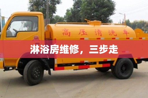 北京淋浴房維修，三步走