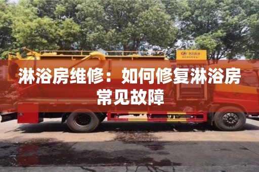 唐山淋浴房維修：如何修復淋浴房常見故障