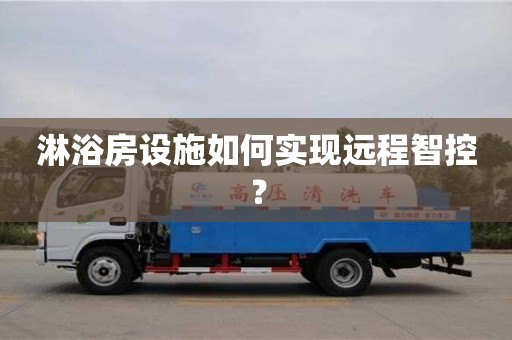 北京淋浴房設(shè)施如何實(shí)現(xiàn)遠(yuǎn)程智控？