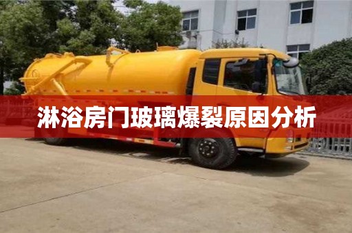 淋浴房門玻璃爆裂原因分析 淋浴房門玻璃爆裂原因分析