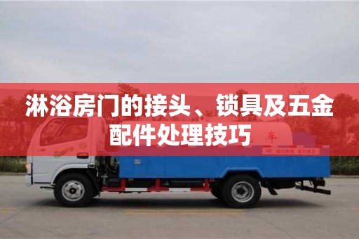 唐山淋浴房門的接頭、鎖具及五金配件處理技巧