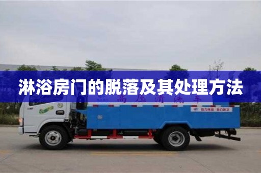 唐山淋浴房門的脫落及其處理方法