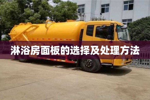北京淋浴房面板的選擇及處理方法