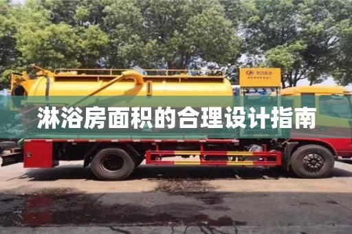 石家莊淋浴房面積的合理設計指南