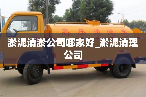 北京淤泥清淤公司哪家好_淤泥清理公司