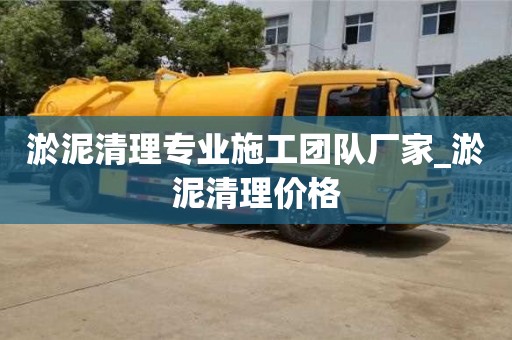 寧波淤泥清理專業(yè)施工團(tuán)隊(duì)廠家_淤泥清理價(jià)格