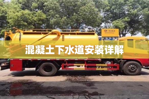 北京混凝土下水道安裝詳解