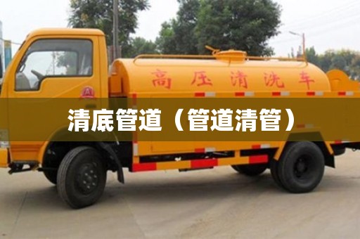 清底管道(管道清管) 清底管道(管道清管)
