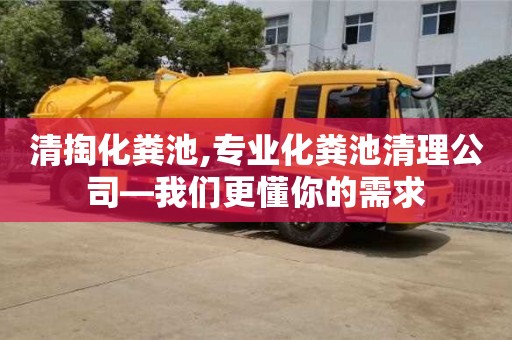 北京清掏化糞池,專業化糞池清理公司—我們更懂你的需求