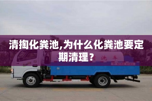 北京清掏化糞池,為什么化糞池要定期清理？