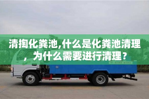南京清掏化糞池,什么是化糞池清理，為什么需要進行清理？