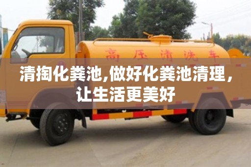 北京清掏化糞池,做好化糞池清理，讓生活更美好