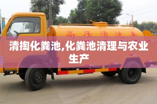 北京清掏化糞池,化糞池清理與農業生產