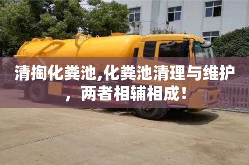 唐山清掏化糞池,化糞池清理與維護，兩者相輔相成！