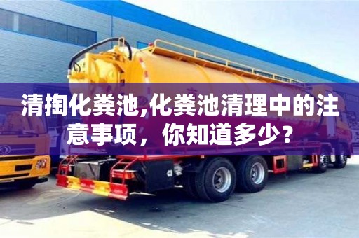 北京清掏化糞池,化糞池清理中的注意事項，你知道多少？