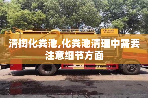 北京清掏化糞池,化糞池清理中需要注意細節方面