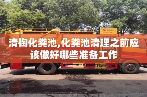 北京清掏化糞池,化糞池清理之前應該做好哪些準備工作