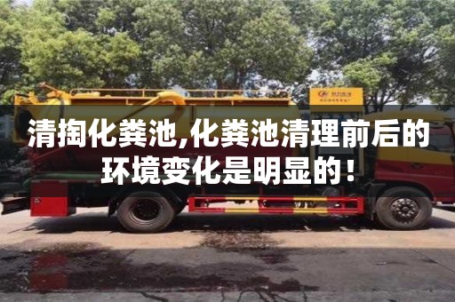 南京清掏化糞池,化糞池清理前后的環(huán)境變化是明顯的！