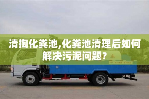 北京清掏化糞池,化糞池清理后如何解決污泥問題？
