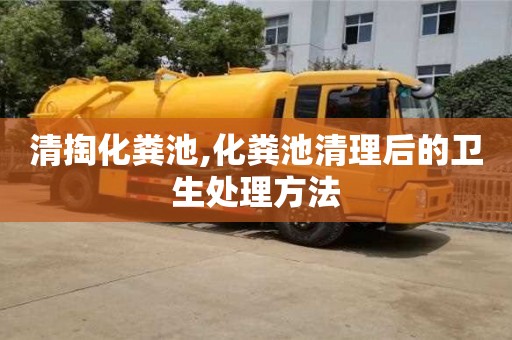 北京清掏化糞池,化糞池清理后的衛生處理方法