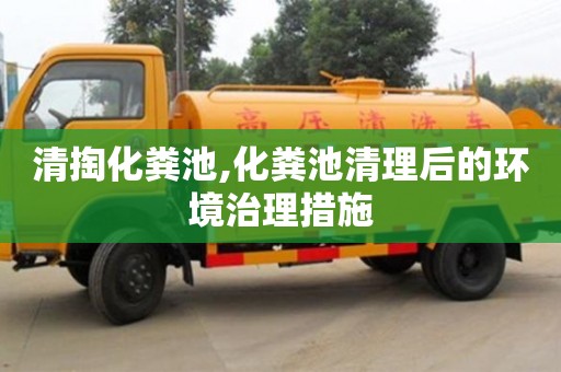 唐山清掏化糞池,化糞池清理后的環(huán)境治理措施