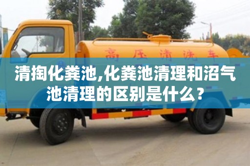 北京清掏化糞池,化糞池清理和沼氣池清理的區(qū)別是什么？