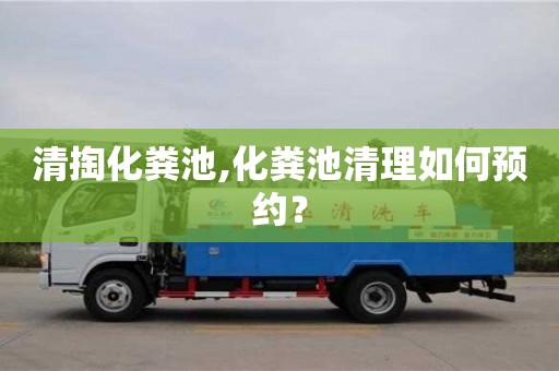 北京清掏化糞池,化糞池清理如何預約？