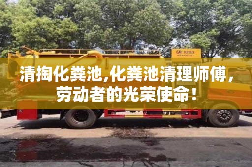北京清掏化糞池,化糞池清理師傅，勞動者的光榮使命！