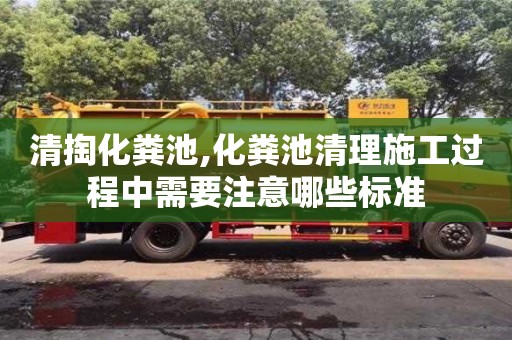 北京清掏化糞池,化糞池清理施工過程中需要注意哪些標(biāo)準(zhǔn)