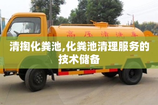 北京清掏化糞池,化糞池清理服務的技術儲備