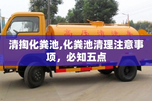 北京清掏化糞池,化糞池清理注意事項(xiàng)，必知五點(diǎn)